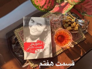 استخوان های دوست داشتنی - قسمت هفتم